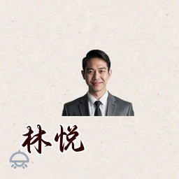 林悦