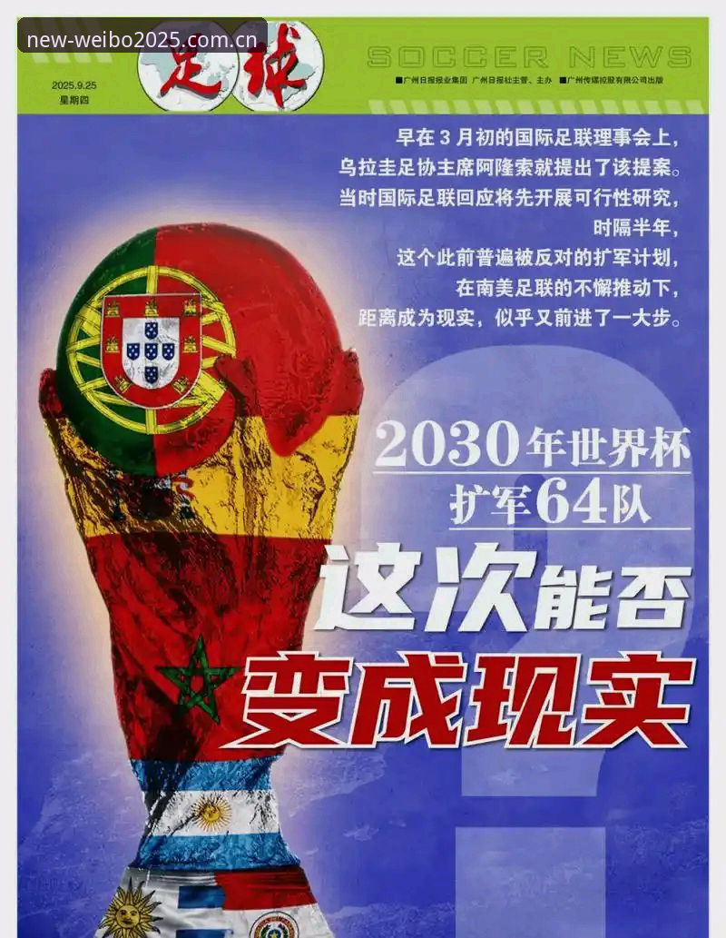 2030世界杯扩军至66队完整指南：中国男足重返世界杯的新机遇与伟博体育平台观赛前瞻